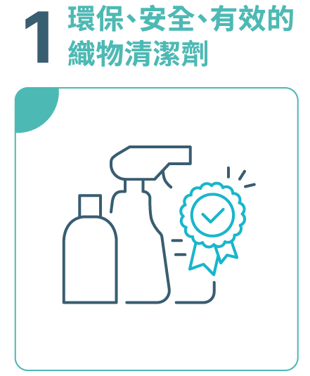 1.環保、安全、有效的織物清潔劑。