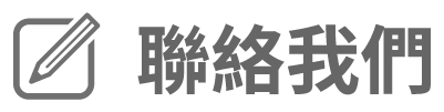 聯絡我們